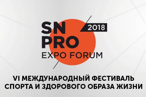 TYTAX на фестивале спорта SN PRO EXPO (9-11 ноября 2018)